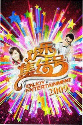 周末喜剧社综艺封面